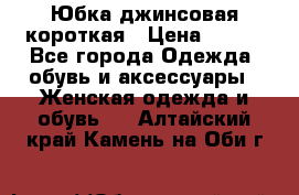 Юбка джинсовая короткая › Цена ­ 150 - Все города Одежда, обувь и аксессуары » Женская одежда и обувь   . Алтайский край,Камень-на-Оби г.